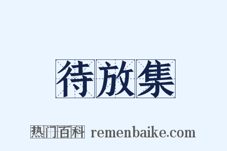 待放集是什么意思的图片